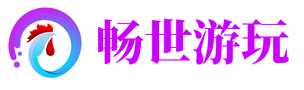 畅世游玩